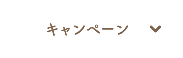 キャンペーン