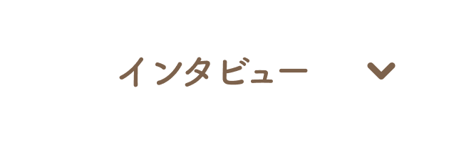 インタビュー