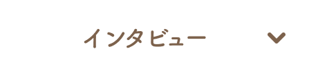 インタビュー