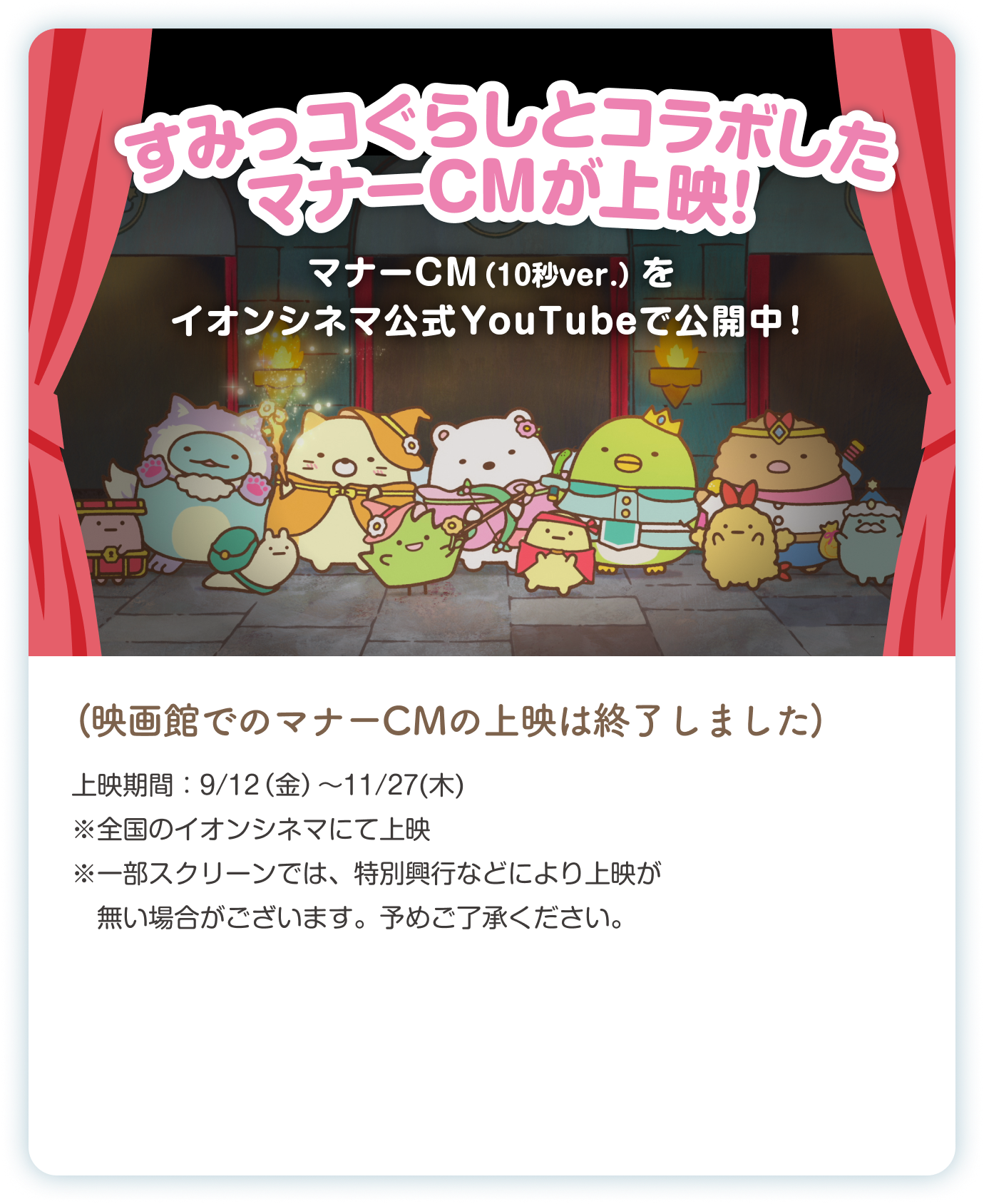 すみっコぐらしとコラボしたマナーCMが上映、マナーCM(10秒ver.)をイオンシネマ公式youtubeで公開中!