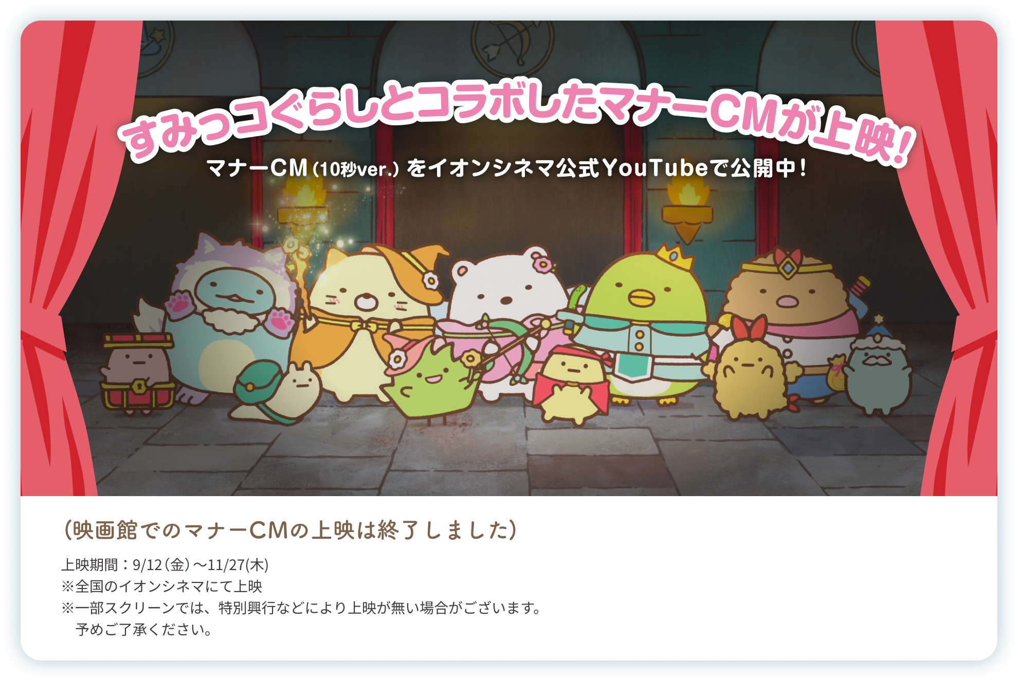 すみっコぐらしとコラボしたマナーCMが上映、マナーCM(10秒ver.)をイオンシネマ公式youtubeで公開中!