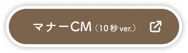 マナーCM（10秒 ver.）