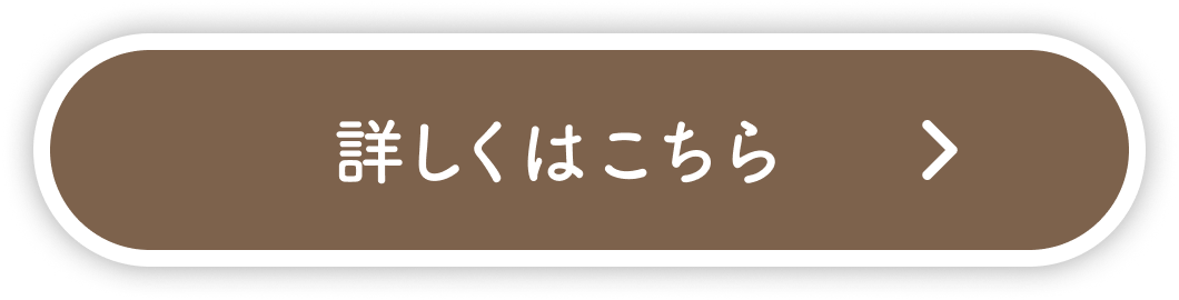詳しくはこちら