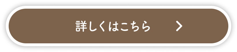 詳しくはこちら
