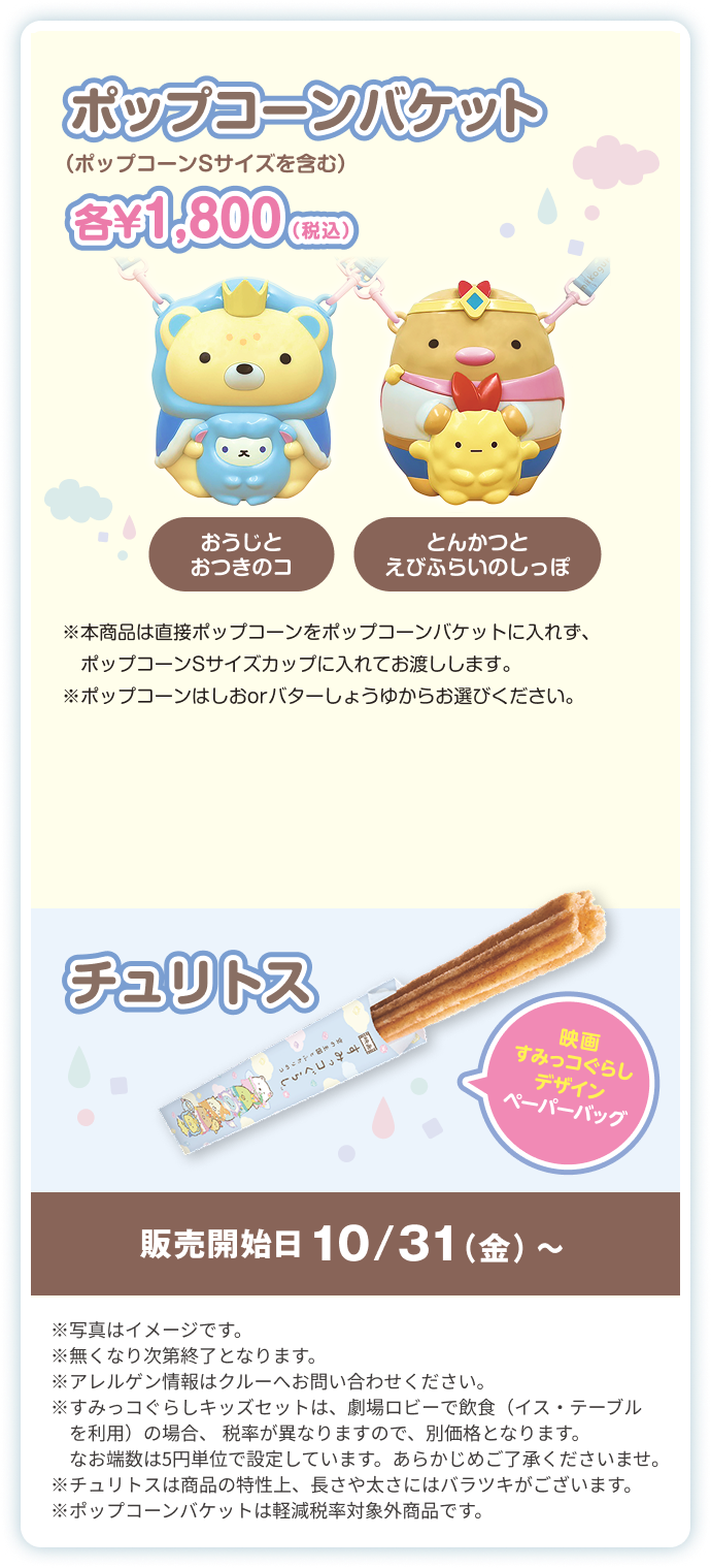 すみっコぐらし｜イオンシネマ