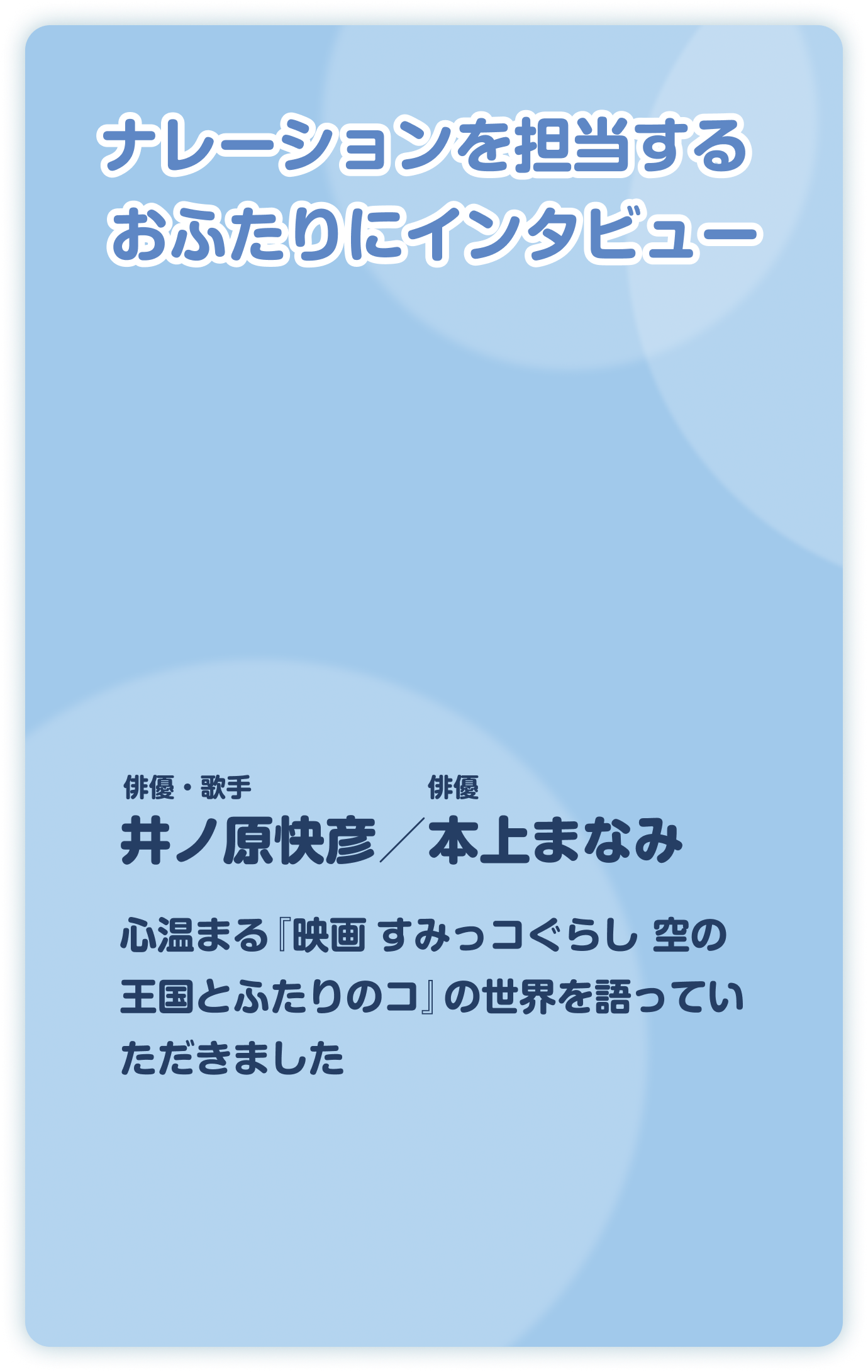 ナレーションを担当するおふたりにインタビュー