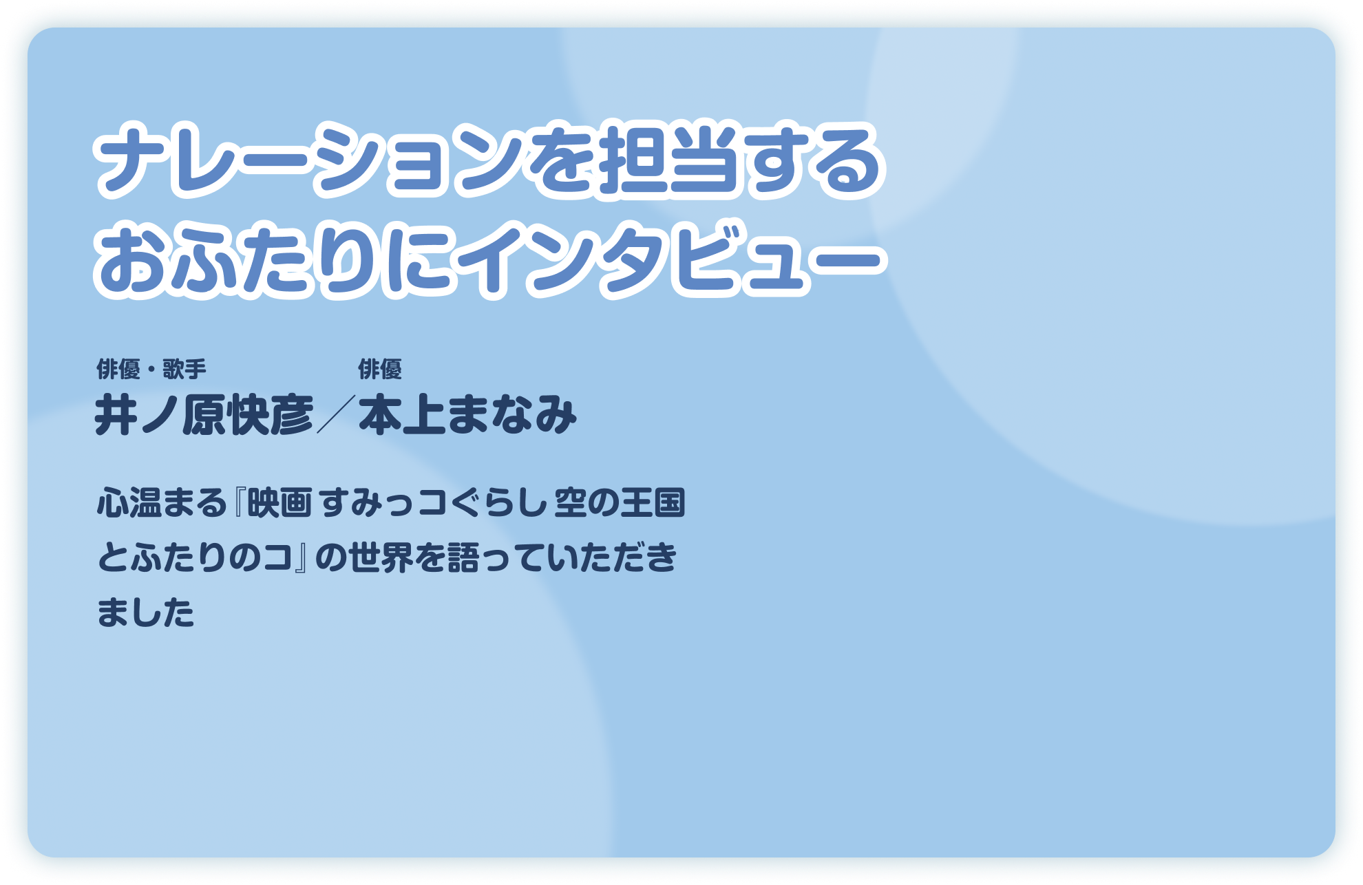 ナレーションを担当するおふたりにインタビュー