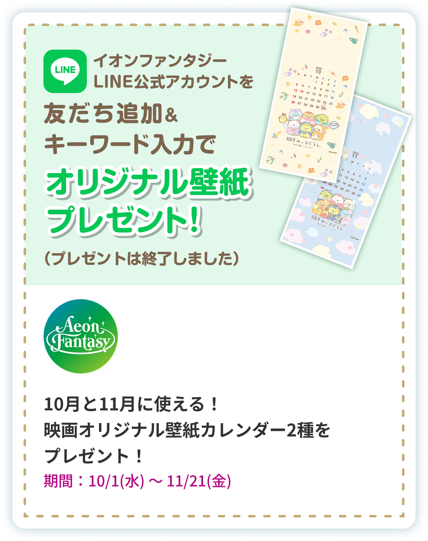 イオンファンタジーLINE公式アカウントを友だち追加＆キーワード入力でオリジナル壁紙をプレゼント!