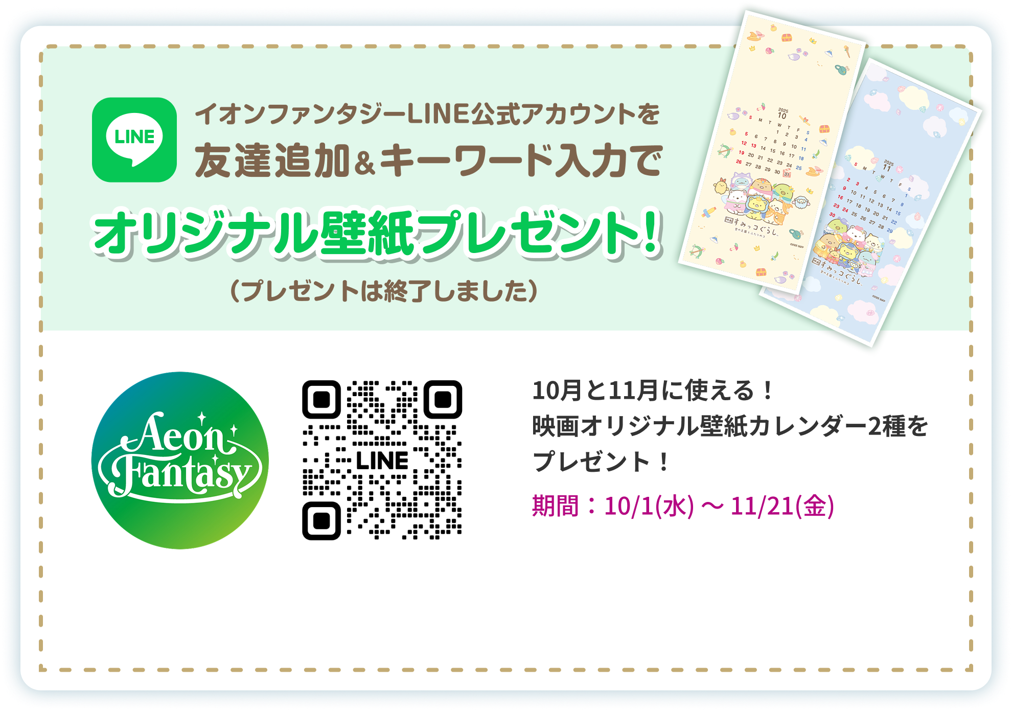 イオンファンタジーLINE公式アカウントを友だち追加＆キーワード入力でオリジナル壁紙をプレゼント!