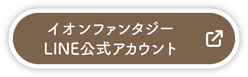 イオンファンタジーLINE公式アカウント