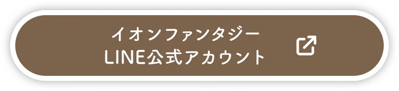 イオンファンタジーLINE公式アカウント