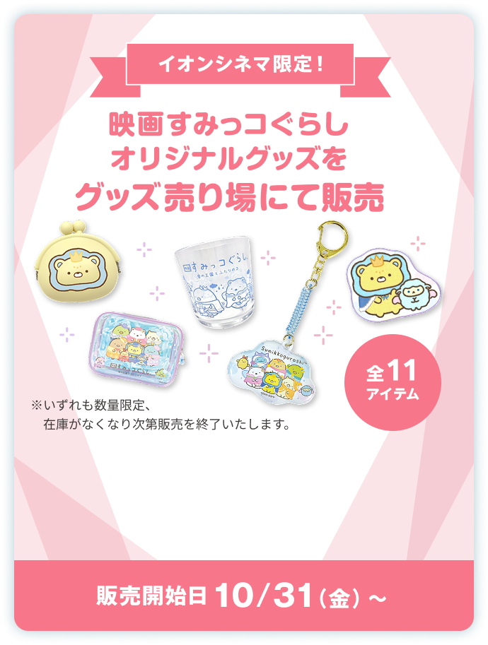 イオンシネマ限定！映画すみっコぐらしオリジナルグッズをグッズ売り場にて販売