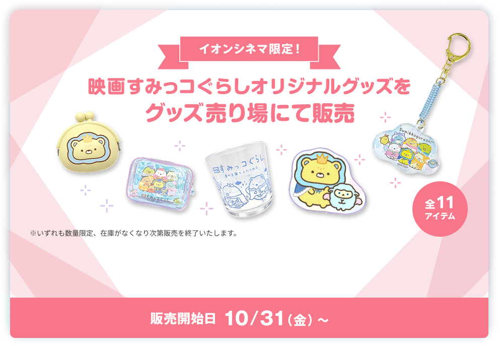 イオンシネマ限定！映画すみっコぐらしオリジナルグッズをグッズ売り場にて販売