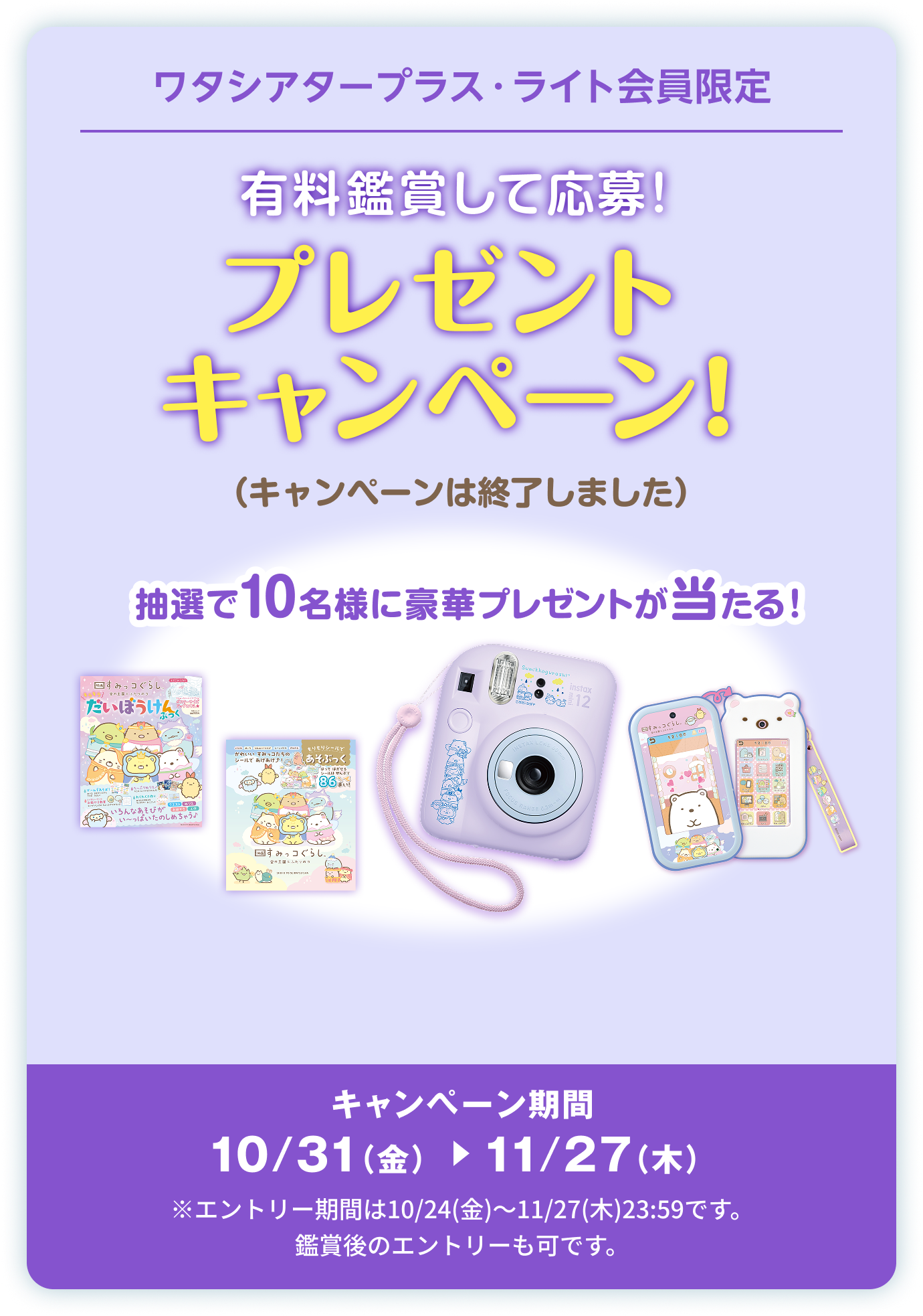 ワタシアタープラス・ライト会員限定 プレゼントキャンペーン!　有料鑑賞して応募!