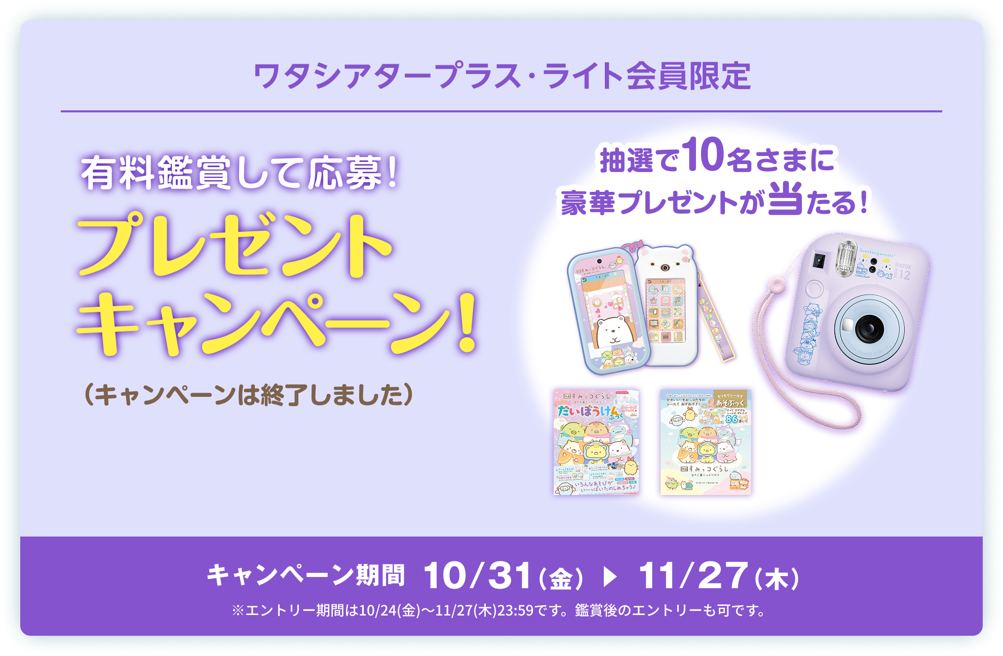 ワタシアタープラス・ライト会員限定 プレゼントキャンペーン!　有料鑑賞して応募!