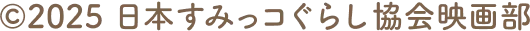 ©2025 日本すみっコぐらし協会映画部
