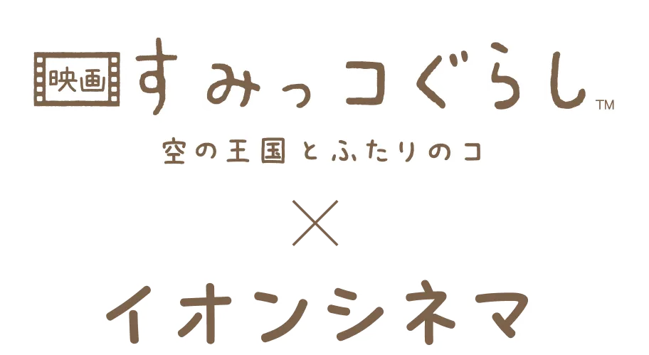すみっコぐらし 空の王国とふたりのコ × イオンシネマ