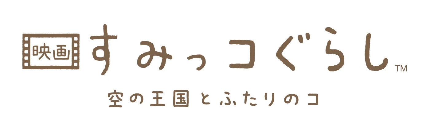 すみっコぐらし 空の王国とふたりのコ