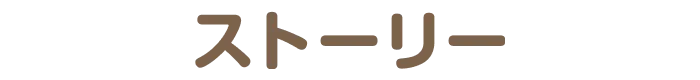 ストーリー