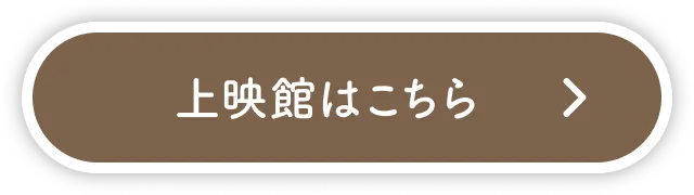 上映館はこちら