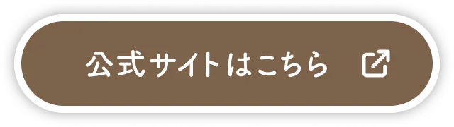 公式サイトはこちら