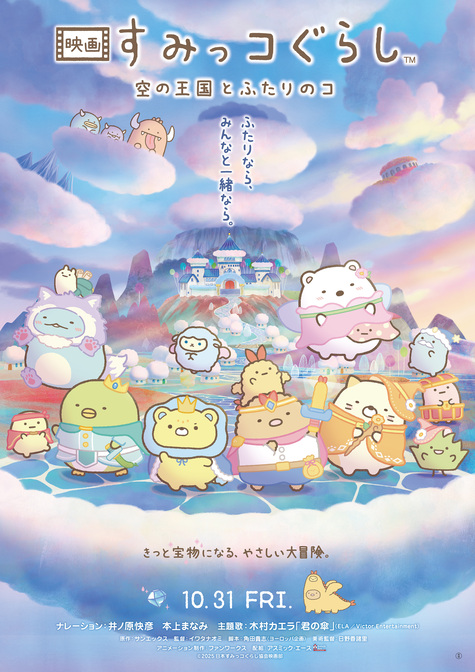 『映画 すみっコぐらし 空の王国とふたりのコ』 10.31 FRI.