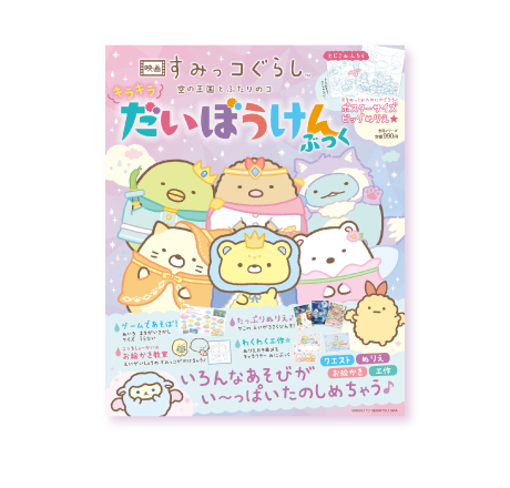 映画 すみっコぐらし 空の王国とふたりのコ　キラキラだいぼうけんぶっく