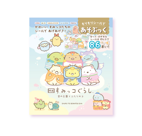 映画 すみっコぐらし 空の王国とふたりのコ　シールであそぶっく