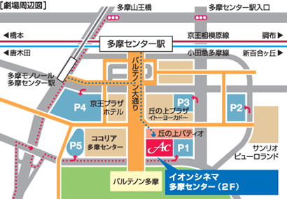 車で行こう 多摩センター イベント サービス案内 イオンシネマ