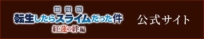 劇場版 転生したらスライムだった件 紅蓮の絆編　公式サイト