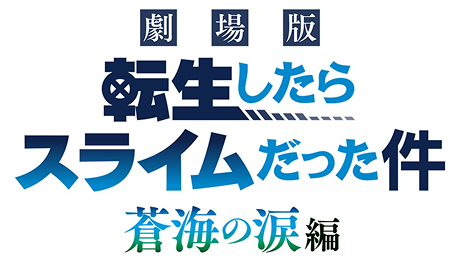 劇場版 転生したらスライムだった件 蒼海の涙編
