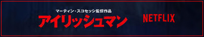 アイリッシュマン 公式サイト