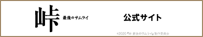 峠 最後のサムライ 公式サイト ©2020『峠 最後のサムライ』製作委員会