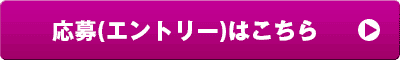 応募はこちら