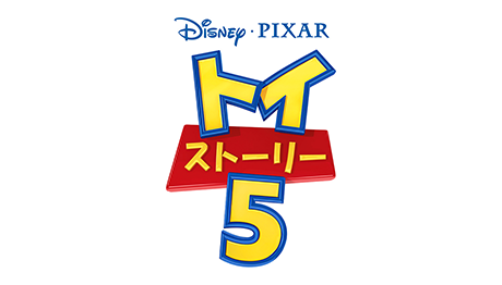 Disney/Pixar トイ・ストーリー５