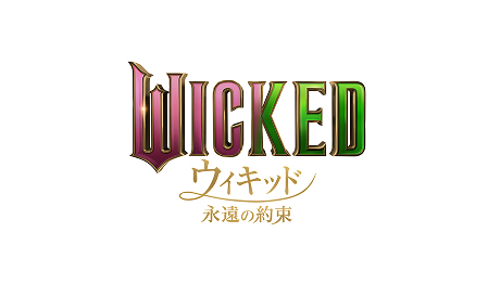 ウィキッド 永遠の約束