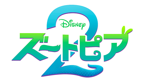 『ズートピア2』