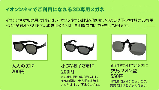 3D作品の「イオンシネマ3D専用メガネ」について