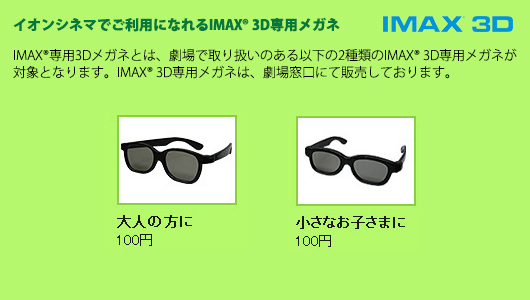 Imax 3d作品の 3d専用メガネ について