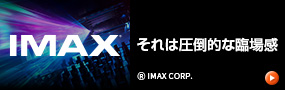 圧倒的な臨場感のある映画体験を可能にするIMAX。