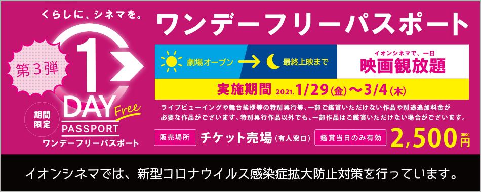 300円でポップコーン食べ放題も イオンシネマで1日映画見放題で2 500円のワンデーフリーパスポートが販売中 第3弾は3月4日まで こじナビ