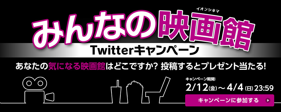 イオンシネマ 映画館 映画情報 上映スケジュール 試写会情報 映画ランキングのシネマ情報サイト
