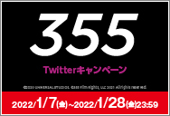 2/4(金)公開「355」Twitterキャンペーン！