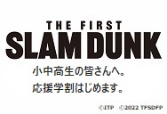 『THE FIRST SLAM DUNK』3/25～3/31まで！高校生以下の映画料金が500円！