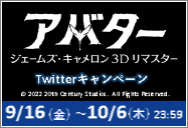 9/23(金) 公開「アバター：ジェームズ・キャメロン 3Dリマスター」Twitterキャンペーン！