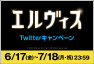 7/1(金) 公開「エルヴィス」Twitterキャンペーン！
