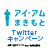 9/30(金) 公開「アイ・アムまきもと」Twitterキャンペーン！