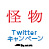 6/2(金)公開「怪物」Twitterキャンペーン！