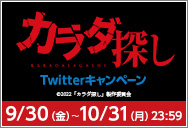 10/14(金) 公開「カラダ探し」Twitterキャンペーン！