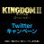 7/15(金) 公開「キングダム２ 遥かなる大地へ」Twitterキャンペーン！